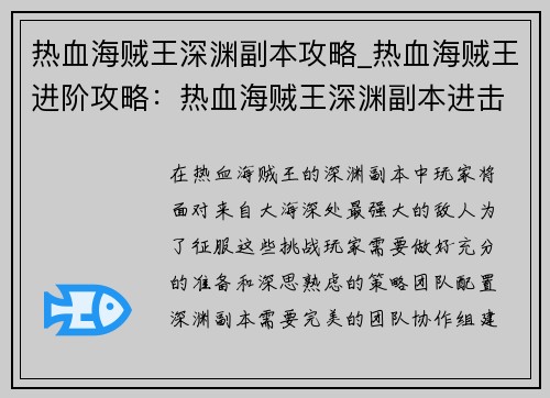 热血海贼王深渊副本攻略_热血海贼王进阶攻略：热血海贼王深渊副本进击攻略指南
