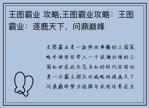 王图霸业 攻略;王图霸业攻略：王图霸业：逐鹿天下，问鼎巅峰