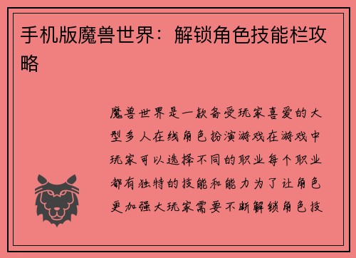 手机版魔兽世界：解锁角色技能栏攻略