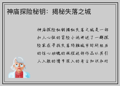 神庙探险秘钥：揭秘失落之城