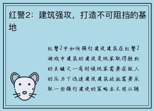 红警2：建筑强攻，打造不可阻挡的基地