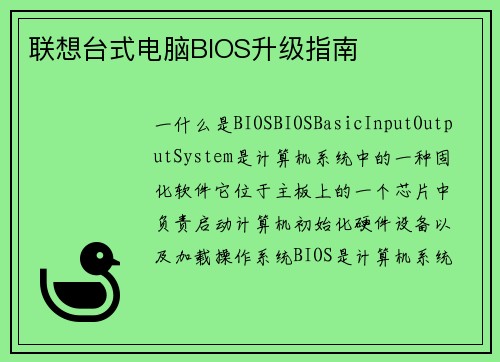 联想台式电脑BIOS升级指南