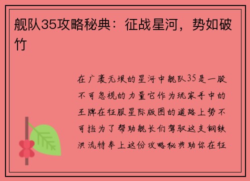 舰队35攻略秘典：征战星河，势如破竹