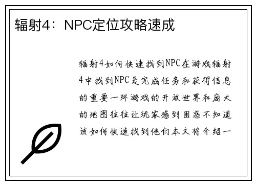 辐射4：NPC定位攻略速成