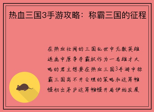 热血三国3手游攻略：称霸三国的征程