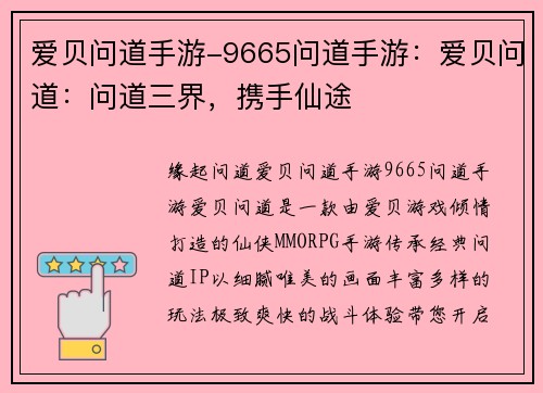 爱贝问道手游-9665问道手游：爱贝问道：问道三界，携手仙途