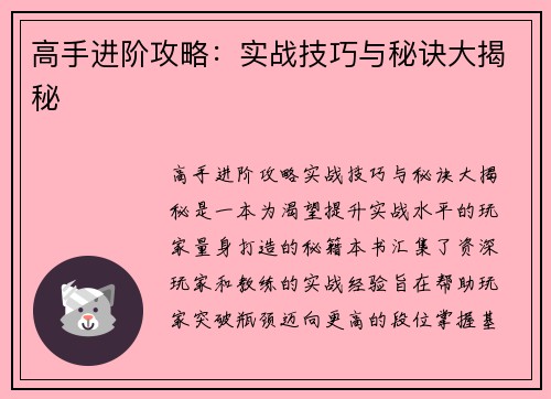 高手进阶攻略：实战技巧与秘诀大揭秘