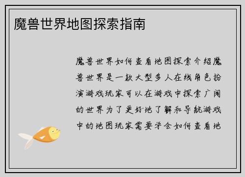 魔兽世界地图探索指南