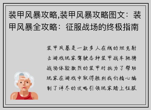 装甲风暴攻略,装甲风暴攻略图文：装甲风暴全攻略：征服战场的终极指南