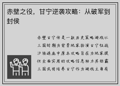 赤壁之役，甘宁逆袭攻略：从破军到封侯