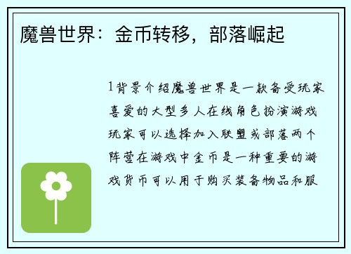 魔兽世界：金币转移，部落崛起