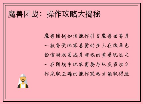 魔兽团战：操作攻略大揭秘