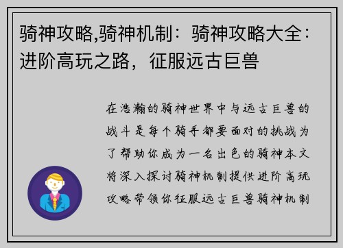 骑神攻略,骑神机制：骑神攻略大全：进阶高玩之路，征服远古巨兽