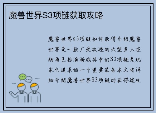 魔兽世界S3项链获取攻略