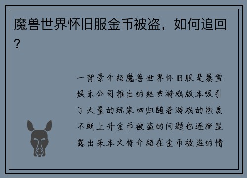 魔兽世界怀旧服金币被盗，如何追回？