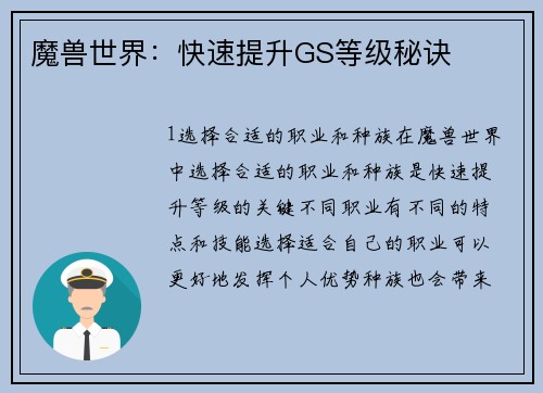 魔兽世界：快速提升GS等级秘诀