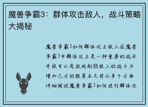 魔兽争霸3：群体攻击敌人，战斗策略大揭秘