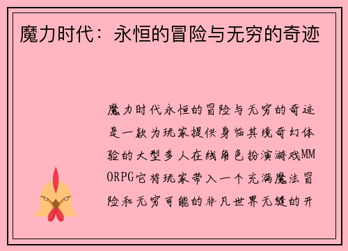 魔力时代：永恒的冒险与无穷的奇迹