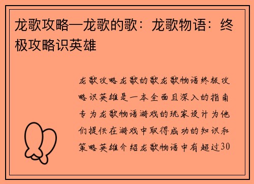 龙歌攻略—龙歌的歌：龙歌物语：终极攻略识英雄