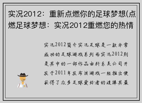 实况2012：重新点燃你的足球梦想(点燃足球梦想：实况2012重燃您的热情)