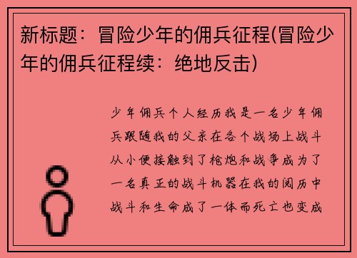 新标题：冒险少年的佣兵征程(冒险少年的佣兵征程续：绝地反击)
