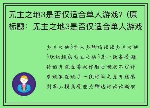 无主之地3是否仅适合单人游戏？(原标题：无主之地3是否仅适合单人游戏？新标题：探究无主之地3的多人游戏模式)